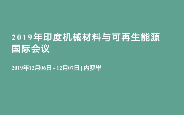 2019年印度机械材料与可再生能源国际会议