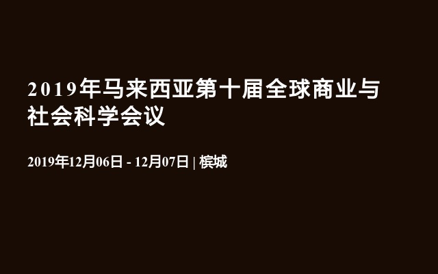 2019年马来西亚第十届全球商业与社会科学会议