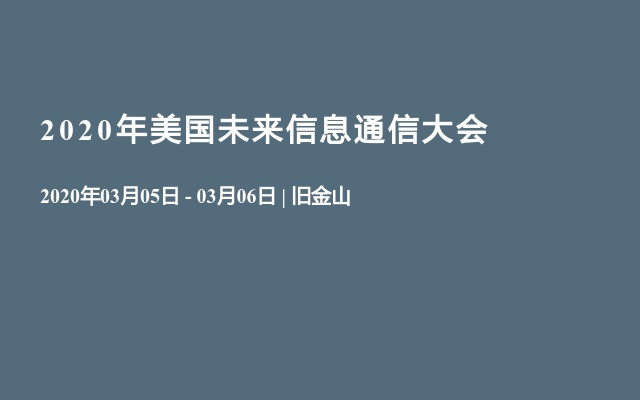 2020年美国未来信息通信大会