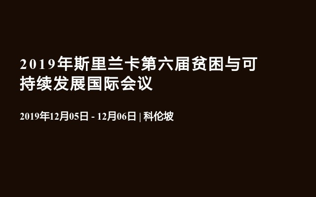 2019年斯里兰卡第六届贫困与可持续发展国际会议