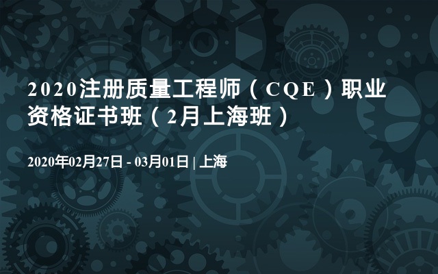 2020注册质量工程师（CQE）职业资格证书班（2月上海班）