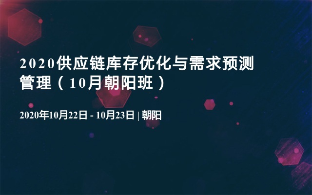 2020供应链库存优化与需求预测管理（10月朝阳班）