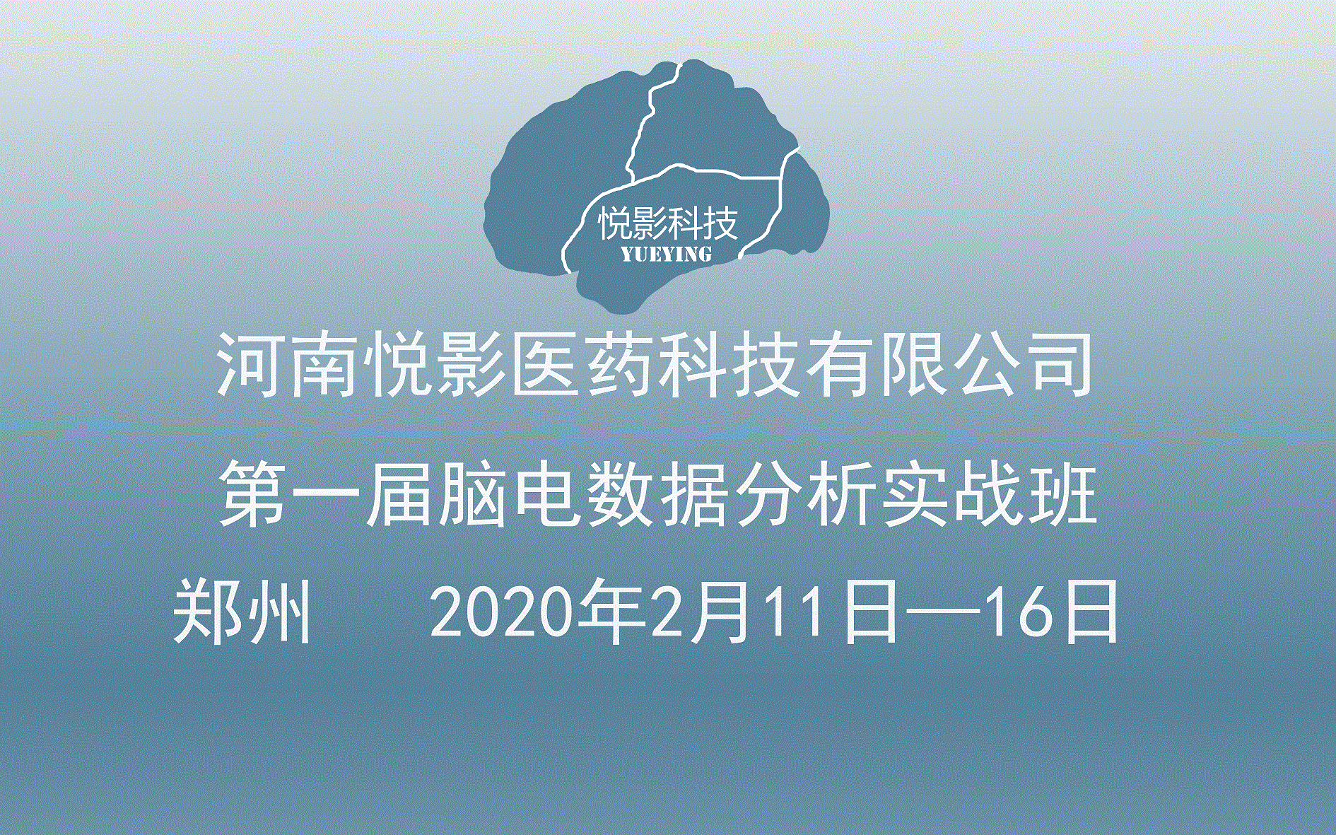 2020第一届脑电数据分析技术实战班（2月郑州班）