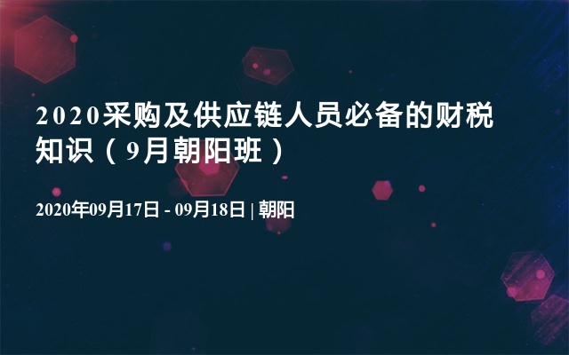 2020采购及供应链人员必备的财税知识（9月朝阳班）