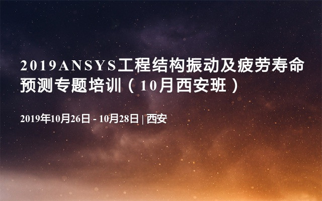 2019ANSYS工程结构振动及疲劳寿命预测专题培训（10月西安班）