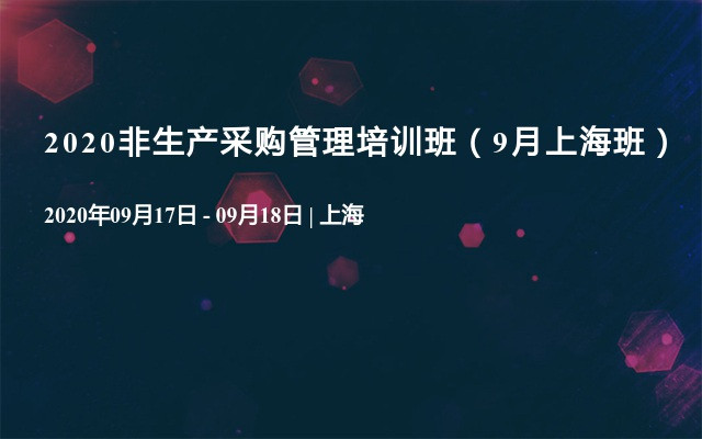 2020非生产采购管理培训班（9月上海班）