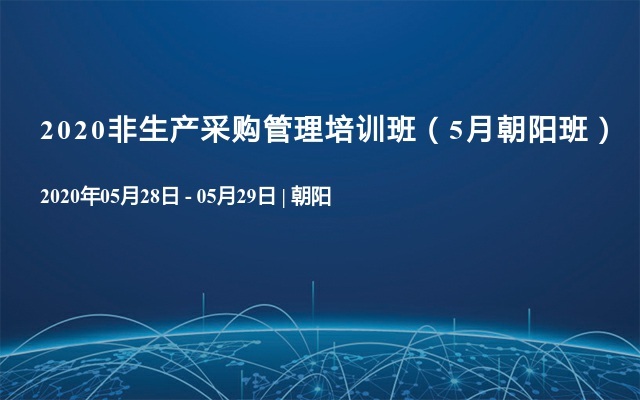 2020非生产采购管理培训班（5月朝阳班）