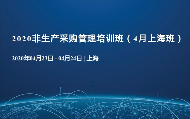 2020非生产采购管理培训班（4月上海班）