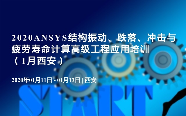 2020ANSYS结构振动、跌落、冲击与疲劳寿命计算高级工程应用培训（1月西安）