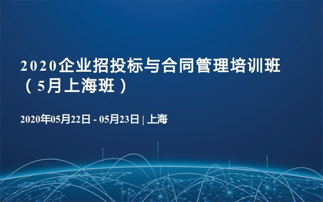 2020企业招投标与合同管理培训班（5月上海班）