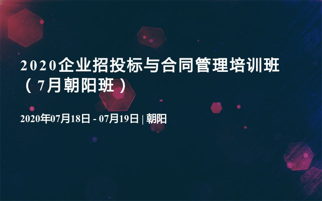 2020企业招投标与合同管理培训班（7月朝阳班）