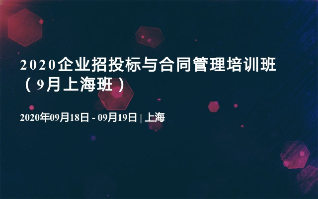 2020企业招投标与合同管理培训班（9月上海班）