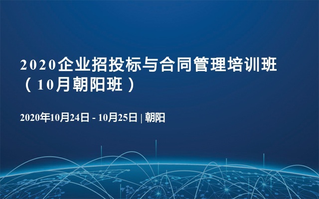 2020企业招投标与合同管理培训班（10月朝阳班）