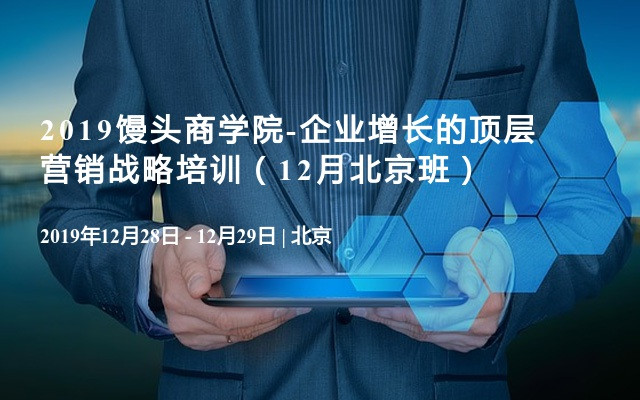 2019企业增长的顶层营销战略培训（12月北京班）