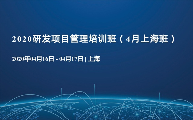 2020研发项目管理培训班（4月上海班）