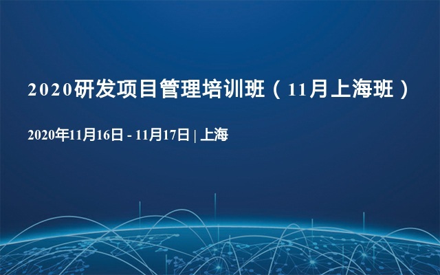 2020研发项目管理培训班（11月上海班）