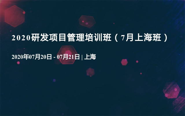 2020研发项目管理培训班（7月上海班）