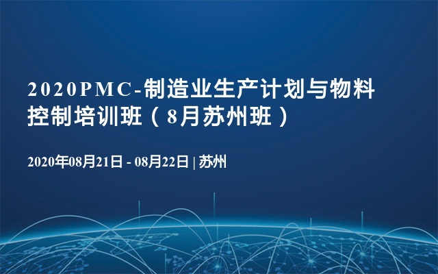 2020PMC-制造业生产计划与物料控制培训班（8月苏州班）