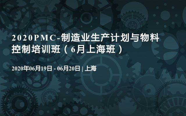 2020PMC-制造业生产计划与物料控制培训班（6月上海班）