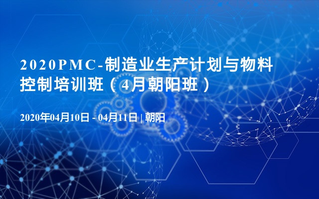 2020PMC-制造业生产计划与物料控制培训班（4月朝阳班）