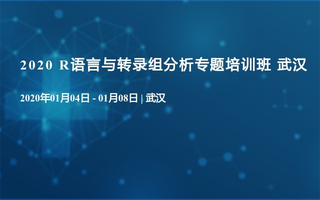 2020 R语言与转录组分析专题培训班  武汉