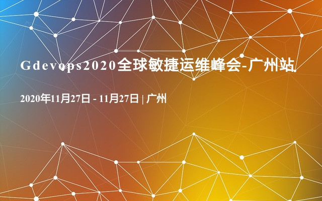 Gdevops2020全球敏捷運維峰會-廣州站