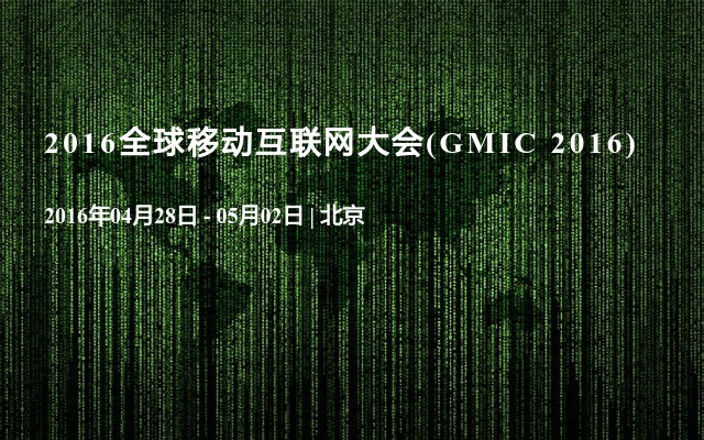 2016全球移动互联网大会(GMIC 2016)