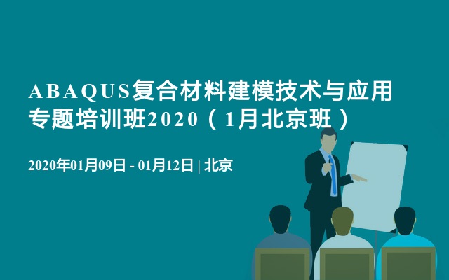 ABAQUS复合材料建模技术与应用专题培训班2020（1月北京班）