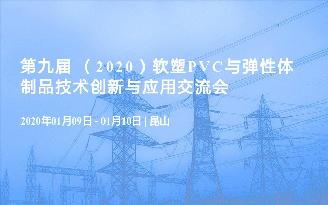 第九届 （2020）软塑PVC与弹性体制品技术创新与应用交流会