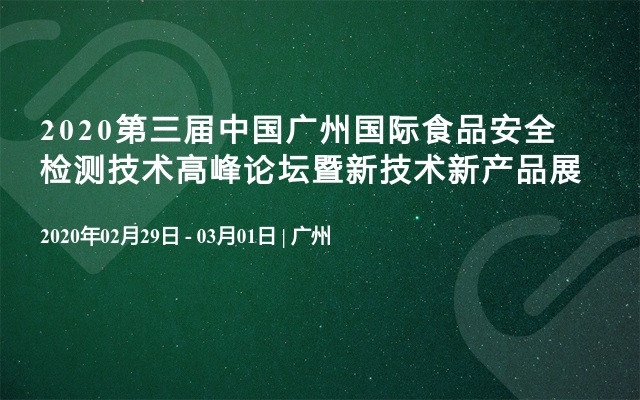 2020第三届中国广州国际食品安全检测技术高峰论坛暨新技术新产品展