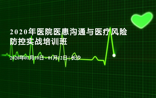 2020年医院医患沟通与医疗风险防控实战培训班