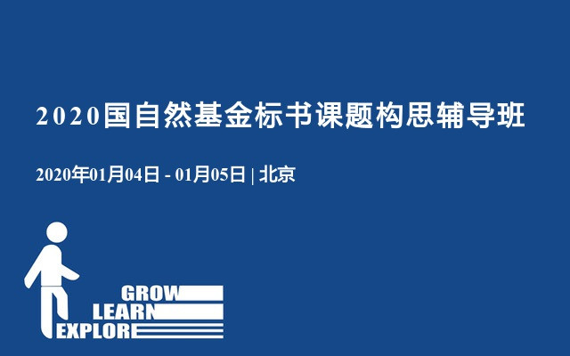 2020国自然基金标书课题构思辅导班