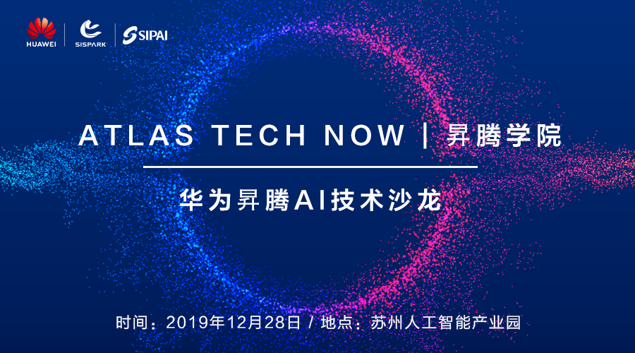 Atlas Tech Now | 昇腾学院-华为昇腾AI技术沙龙「苏州站」