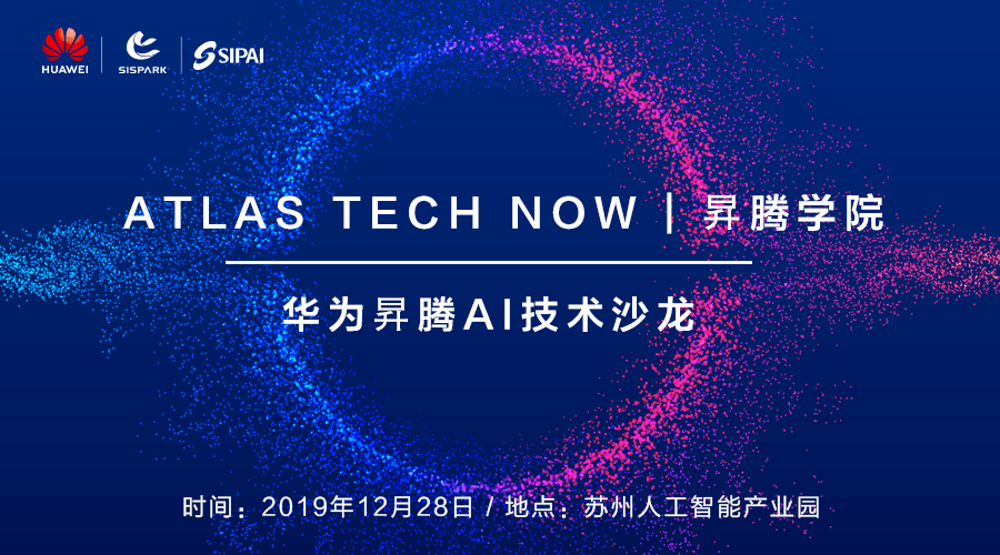 Atlas Tech Now | 昇腾学院-华为昇腾AI技术沙龙「苏州站」