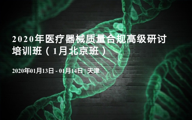 2020年医疗器械质量合规高级研讨培训班（1月北京班）