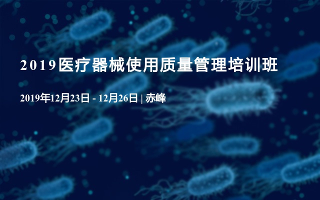 2019医疗器械使用质量管理培训班