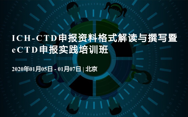 ICH-CTD申报资料格式解读与撰写暨eCTD申报实践培训班