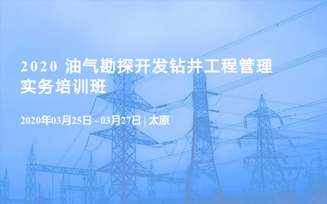 2020 油气勘探开发钻井工程管理实务培训班