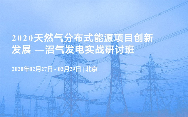 2020天然气分布式能源项目创新发展 —沼气发电实战研讨班