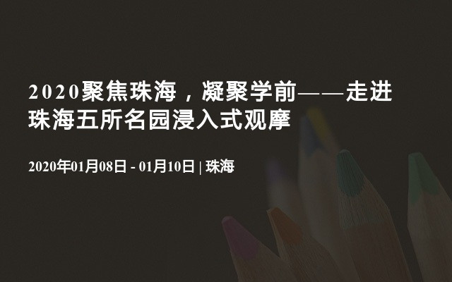 2020聚焦珠海，凝聚学前——走进珠海五所名园浸入式观摩