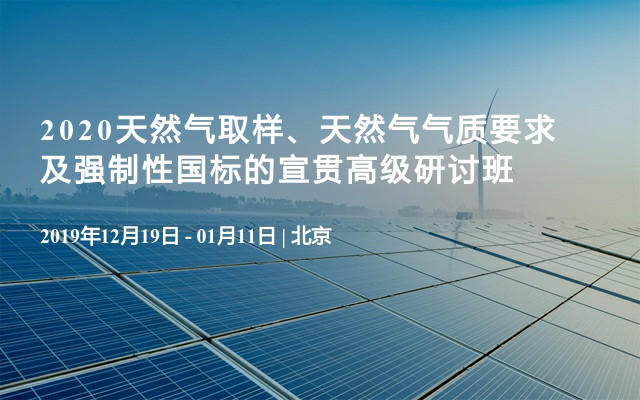 2020天然气取样、天然气气质要求及强制性国标的宣贯高级研讨班