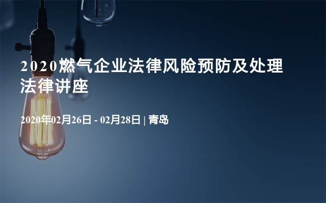 2020燃气企业法律风险预防及处理法律讲座