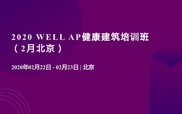 2020 WELL AP健康建筑培训班 （2月北京）