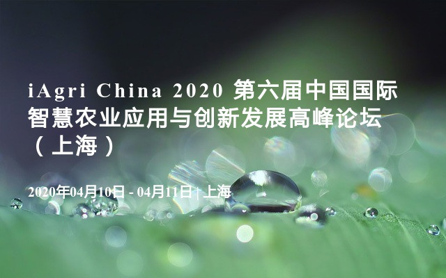 iAgri China 2020 第六届中国国际智慧农业应用与创新发展高峰论坛（上海）