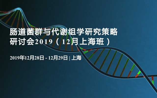 肠道菌群与代谢组学研究策略研讨会2019（12月上海班）
