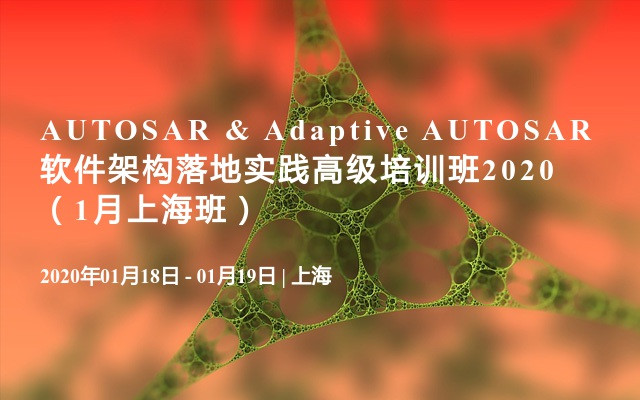 AUTOSAR & Adaptive AUTOSAR软件架构落地实践高级培训班2020（1月上海班）