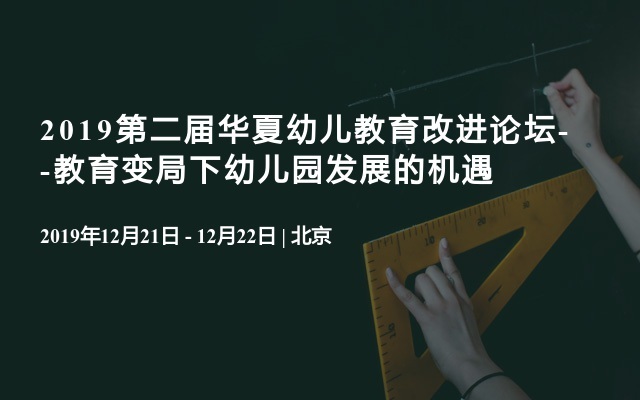 2019第二届华夏幼儿教育改进论坛--教育变局下幼儿园发展的机遇