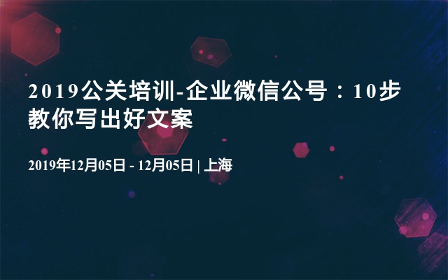 2019公关培训-企业微信公号：10步教你写出好文案