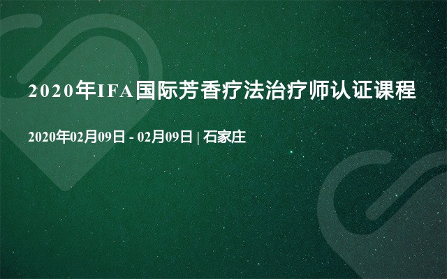 2020年IFA国际芳香疗法治疗师认证课程