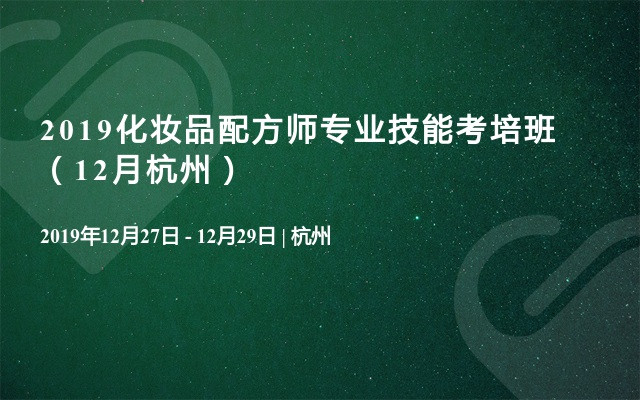 2019化妆品配方师专业技能考培班（12月杭州）